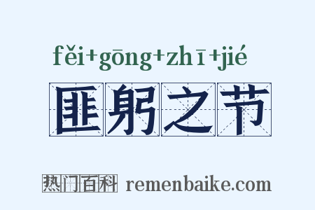 匪躬之节是什么意思的图片